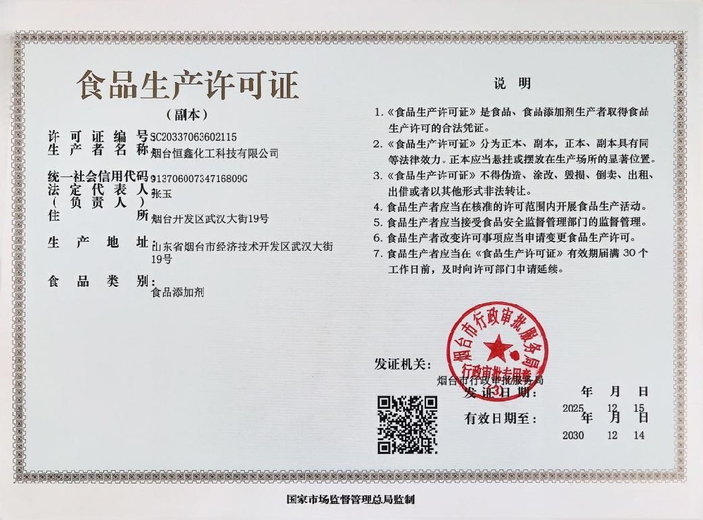 煙臺恒鑫化工于2025 年 12 月 15 日正式取得食品生產許可證書